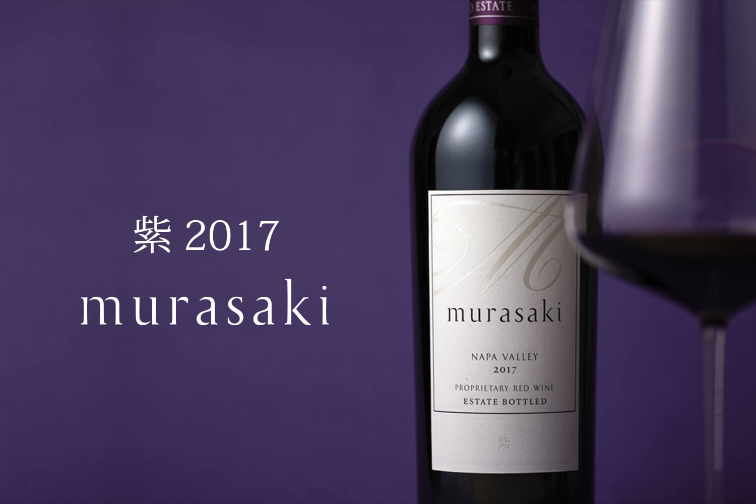 飲料・酒【新品】【正規】ケンゾーエステート紫murasaki2017フルボトル750ml