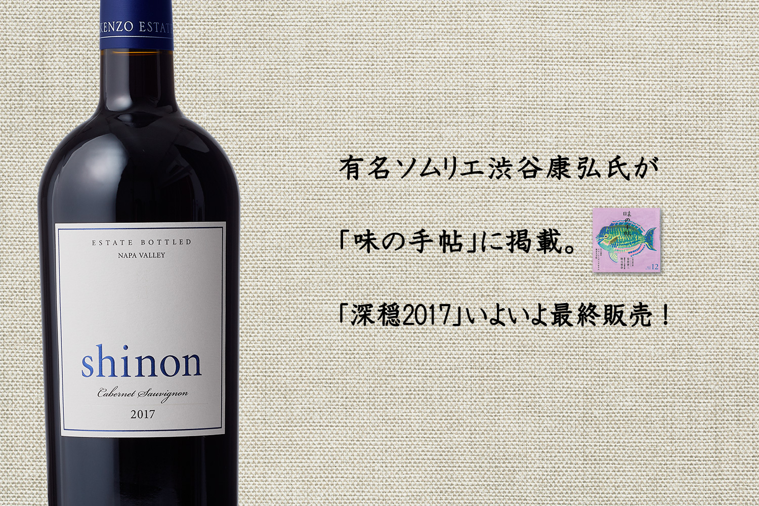 「奇跡のワイン」ケンゾーエステート深穏2017(Shinon)ニューリリース